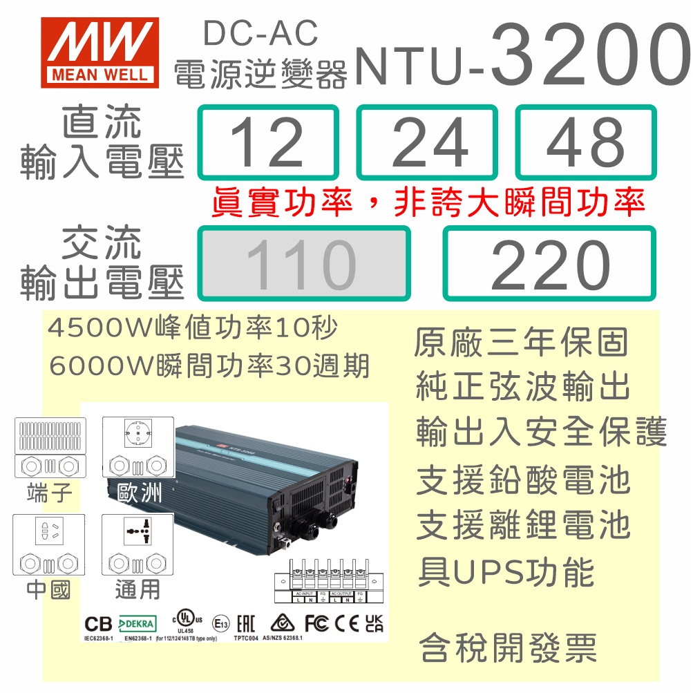 【保固附發票】MW明緯 3200W 純正弦波逆變器+UPS不斷電 NTU-3200 12V 24V 48V 轉 220V