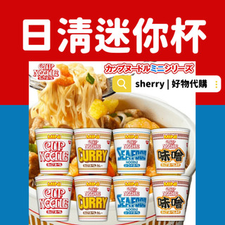 快速出貨 日清迷你杯 醬油海鮮咖哩味噌 NISSIN 迷你泡麵 mini杯 小泡麵 迷你杯麵 速食杯麵 露營登山小杯麵