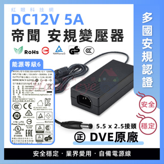 ㊣帝聞 DVE 🚀12V 5A 安規變壓器 2.5㎜接頭 現貨含稅 台灣日本安規 監控主機 監視器電源供應器