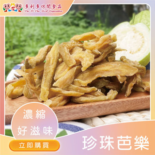 芭樂乾 果乾 減糖70% 綠珍珠｜果香濃鬱 果乾 芭樂乾 果乾 臺灣燕巢芭樂乾 無新增 芭樂乾 果乾【多利多果乾】