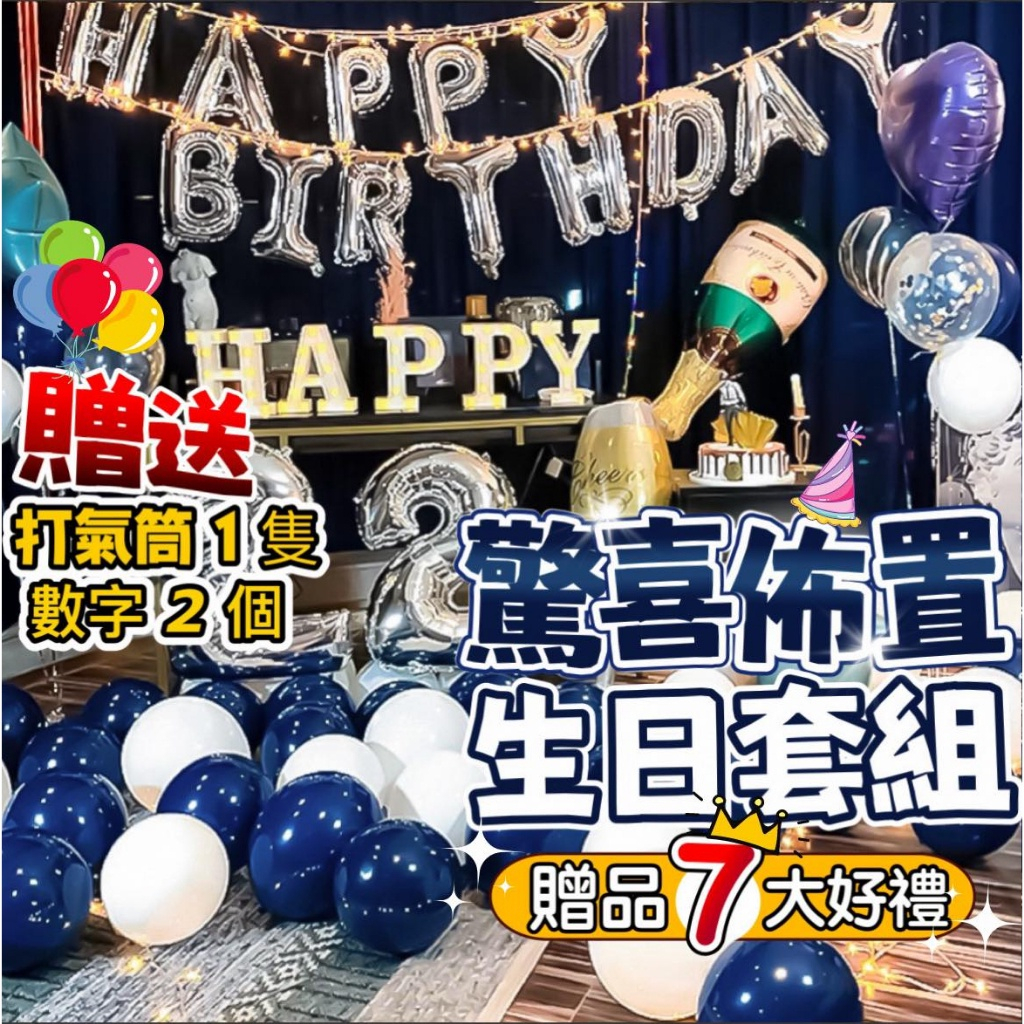 (贈送36吋數字氣球/串燈)氣球 氣球派對 打氣筒 生日氣球 生日派對 氣球 生日佈置 求婚 告白 慶生 情人節