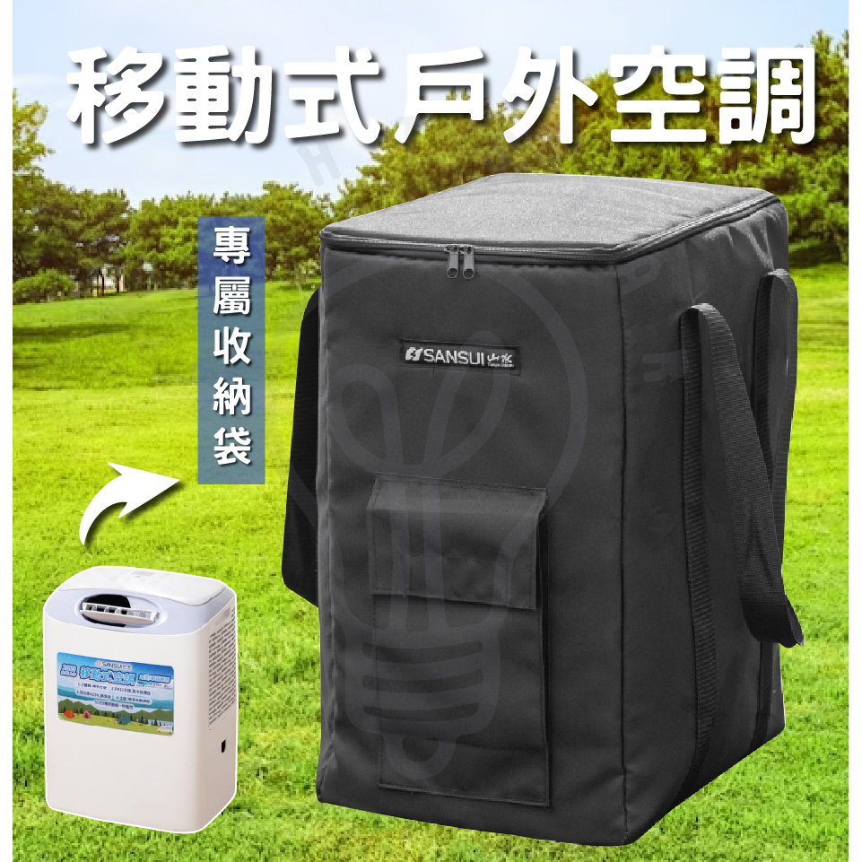 SANSUI山水 移動式空調專用收納袋 SAC400 小口袋設計 摺疊收納 移動冷氣 提袋 露營 悠遊戶外