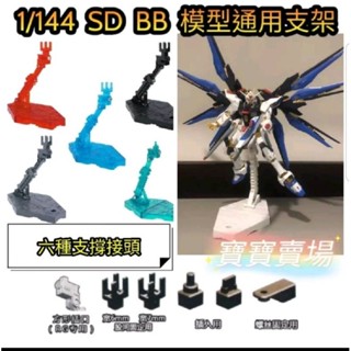 臺中寶寶 臺版 鋼彈支架 HG RG SD BB通用 1/144 地臺 模型 底座 ACTION BASE