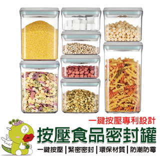 【安酷生活】一鍵按壓密封罐全系列 按壓密封罐 儲物罐 收納罐 分裝盒 可堆疊保鮮罐