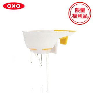 美國【OXO】福利品-三合一蛋蛋分離器/蛋黃蛋白分離器-[限量特殺福利品]