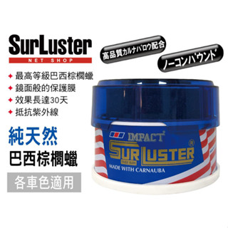 日本 SurLuster 純天然 巴西棕櫚臘 汽車車用 天然巴西 棕櫚蠟 棕梠蠟 耐久性高 鍍膜效果 S-03