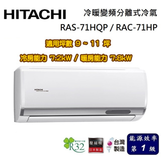 HITACHI 日立 旗艦系列 9-11坪 RAS-71HQP / RAC-71HP 冷暖變頻分離式冷氣
