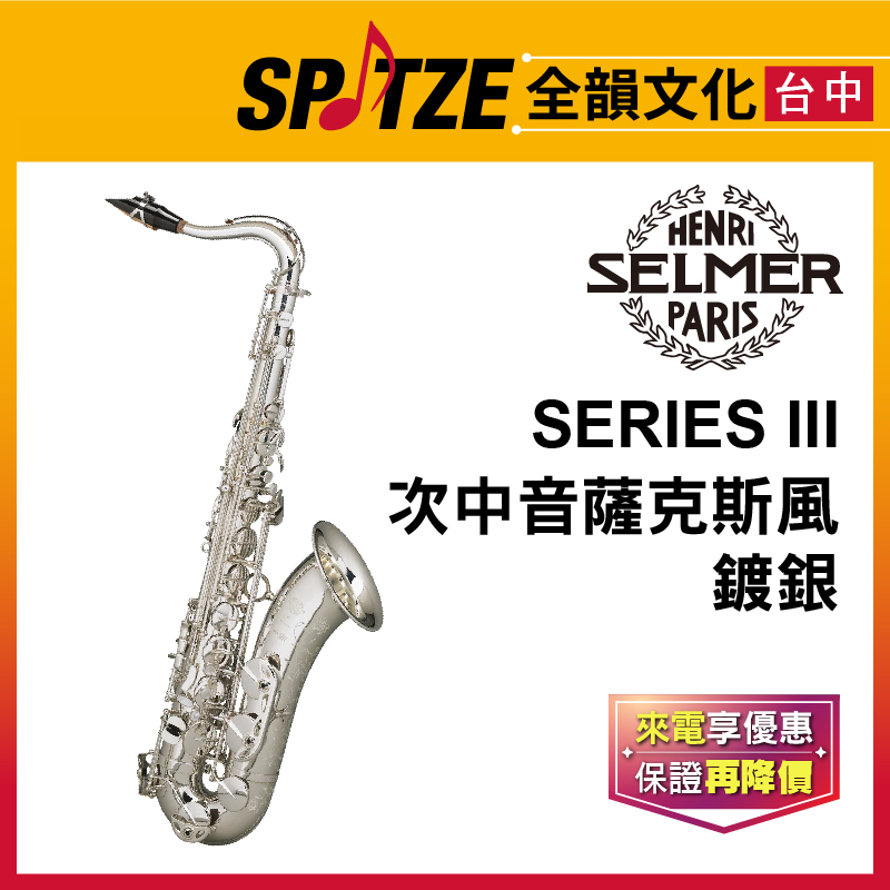 📢聊聊更優惠📢🎷全韻文化🎺法國SELMER 次中音803系列-Tenor-鍍銀 Silver Plated(公司貨