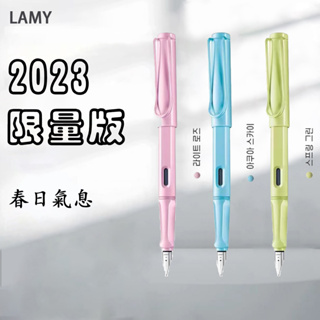 【2023新款】正品 LAMY 狩獵系列 凌美 春日之美 狩獵者系列 鋼筆 新款 寶珠筆 簽字筆