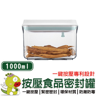 【安酷生活】1000ml 一鍵按壓萬用保鮮密封罐 密封罐 隨身密封罐 保鮮盒 分裝罐 分裝盒 收納罐 收納盒 保鮮罐
