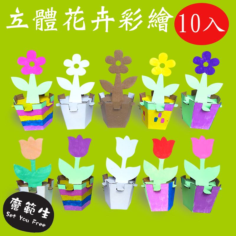 【10入一組】立體花朵彩繪 盆栽彩繪 幼兒繪畫材料兒童彩繪diy 城堡彩繪 國小美勞課材料包 安親班夏令營手作材料包