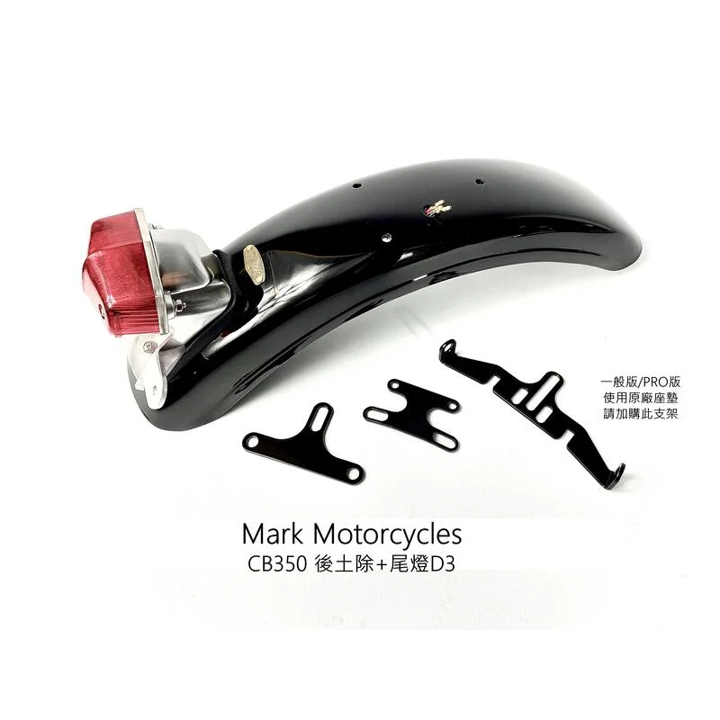 Mark Motorcycles  馬克 CB350 後土除 + 尾燈D3 FRP製 CB350全車系皆可使用 台灣製造