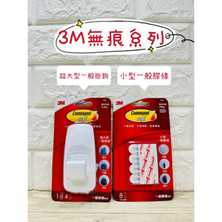 🔥滿599送短效牙膏+電子發票🔥 ❤️3M 無痕掛鉤系列/超大型一般掛鉤17004/小型一般替換膠條17023