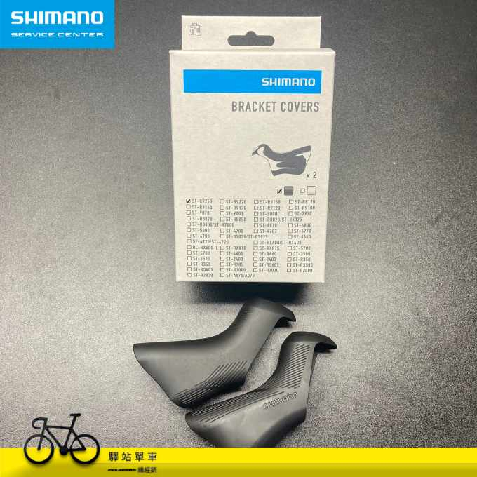 SHIMANO-SSC中心 原廠補修品  ST-R9250/R8150握把套 12S握把套