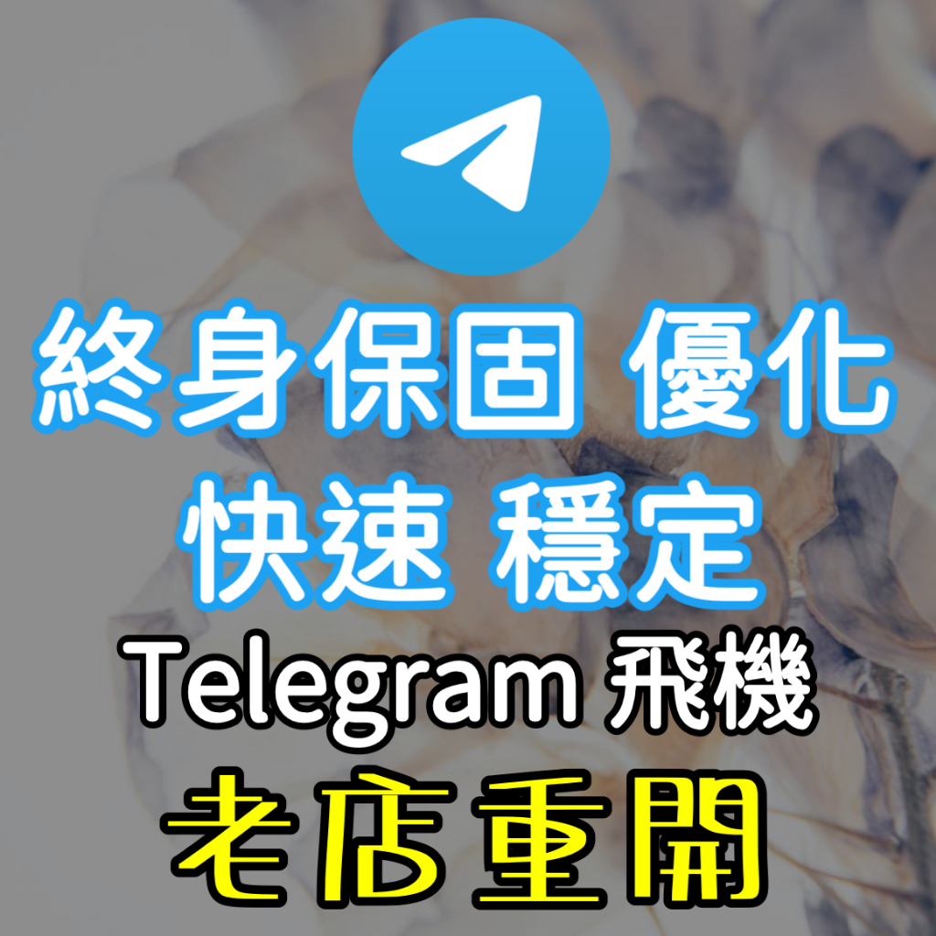 Telegram--行銷 優化 快速便宜