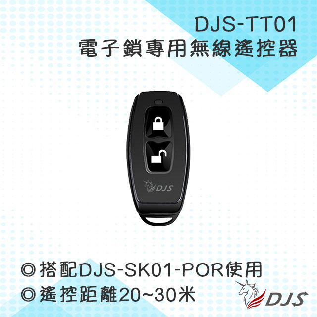 DJS-TT01｜無線遙控器｜SK01-PRO電子鎖專用開鎖遙控器