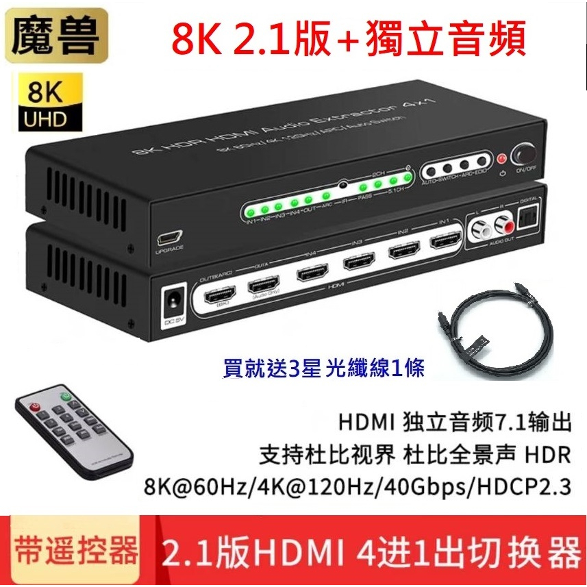 魔獸 HDMI 2.1版 4進1出 Swith PS4 PS5 8K 60Hz 4K 120HZ 遙控 ARC 音頻分離