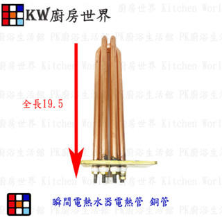 高雄 電熱水器零件 瞬間電熱水器電熱管 【KW廚房世界】