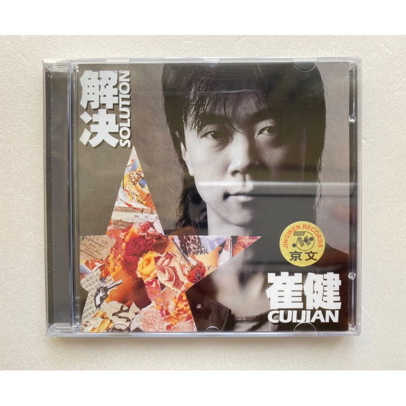 五號市集 崔健 / 解決 / CD
