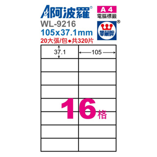 華麗牌 阿波羅 A4 影印、雷射、噴墨三用紙(電腦標籤) WL-9216 20入/包