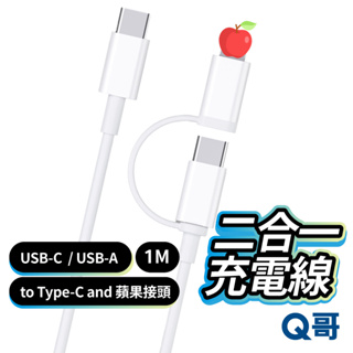 二合一充電線 USB-C USB-A Type-C 適用平果 一米 傳輸線 PD快充線 PD快充 轉接線 X59