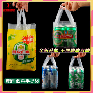 2件起售 簡體限時特惠 6聽裝啤酒袋塑膠透明手提加厚包裝袋定制500ML裝便捷式飲料打包袋包裝袋 收納袋 一次