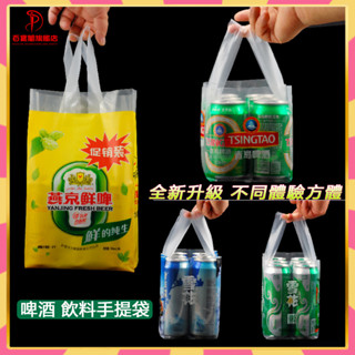 2件起售 簡體限時特惠 6聽裝啤酒袋塑膠透明手提加厚包裝袋定製500ML裝便捷式飲料打包袋包裝袋 收納袋 一次