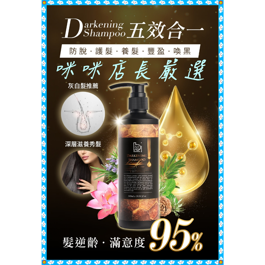 BonnieHouse豐盈賦黑精油洗髮精（500ml）