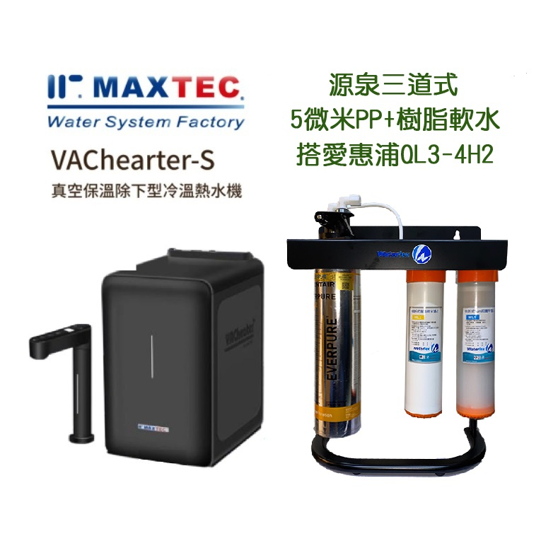 【下單領88折優惠卷現折+10%蝦幣回饋】 MAXTEC美是德VACheater冷溫熱水機含三道式QL3-4H2淨水器