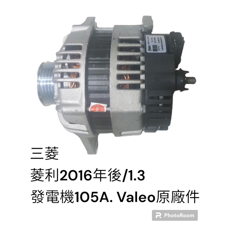 Valeo原廠件 三菱 菱利 1.3 2016年後 發電機 105A