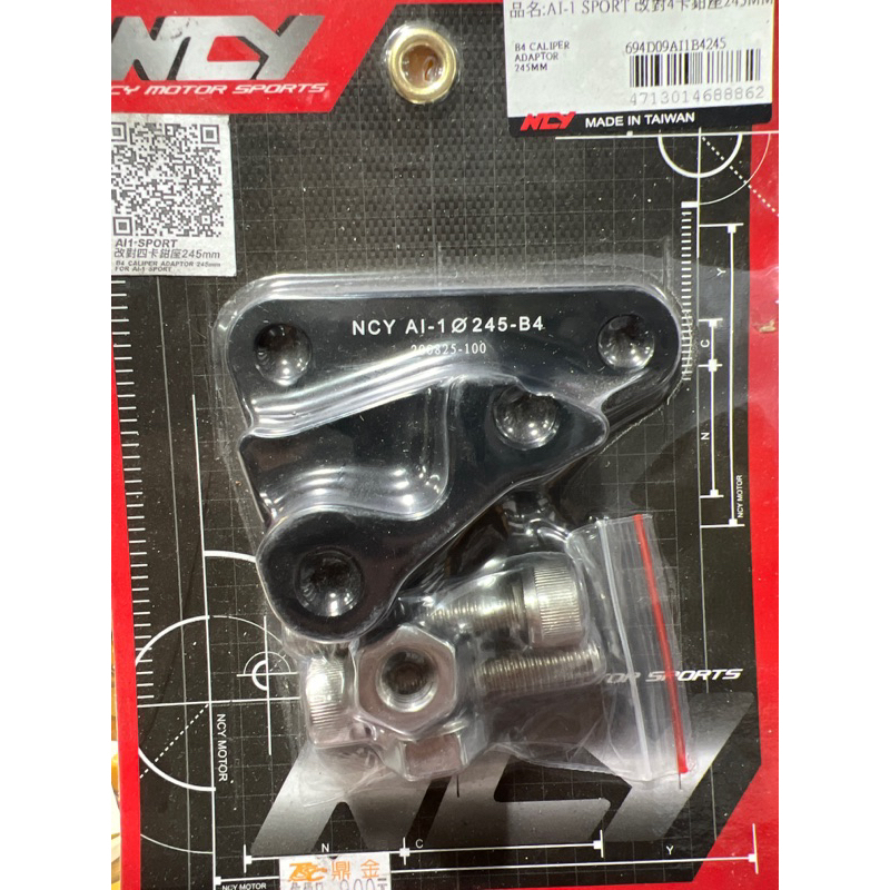 （卡鉗座）展示品出清 NCY AI-1 SPORT 改對四卡鉗座 245mm