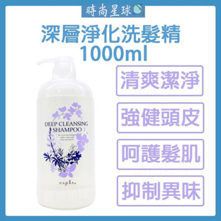 🌏時尚星球🌏現貨免運附發票🚀 娜普菈 napla 深層淨化洗髮精 薄荷洗髮精 深層頭皮 潔淨 控油洗髮精 涼感 洗髮精