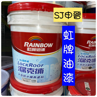 含稅蝦皮發票|✅虹牌 424漏克補 防水塗料467防水底漆 5加侖 桶裝