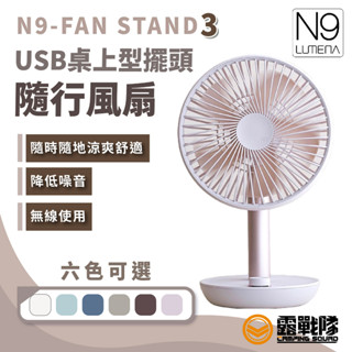 N9 FAN STAND3 USB 桌上型擺頭隨行風扇 電扇 風扇 桌扇 循環扇 保固一年【露戰隊】