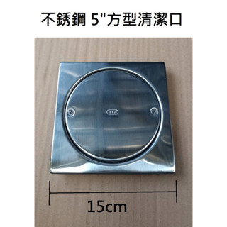 臺灣製造 不銹鋼清潔口 不鏽鋼 清潔口 5吋 5寸 白鐵 地板 地排 圓型 方型 螺絲 化糞 化糞池 排水 排水孔 防臭
