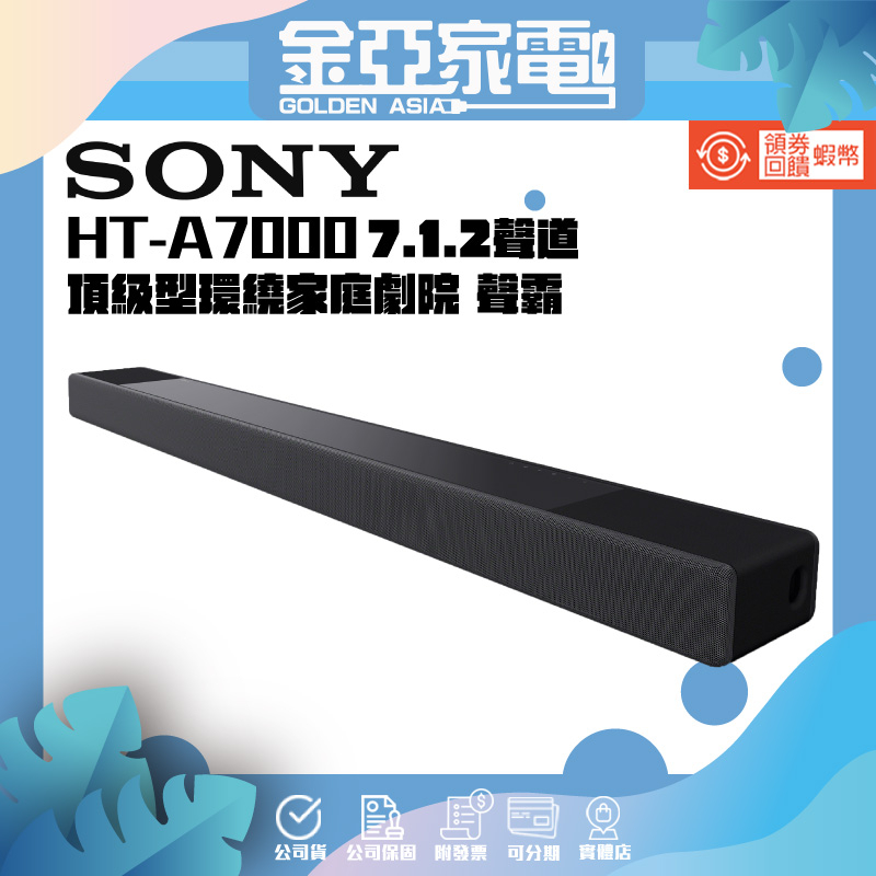 10倍蝦幣回饋🔥可分期免運🔥SONY 索尼 HT-A7000 家庭劇院 7.1.2 聲道 Soundbar