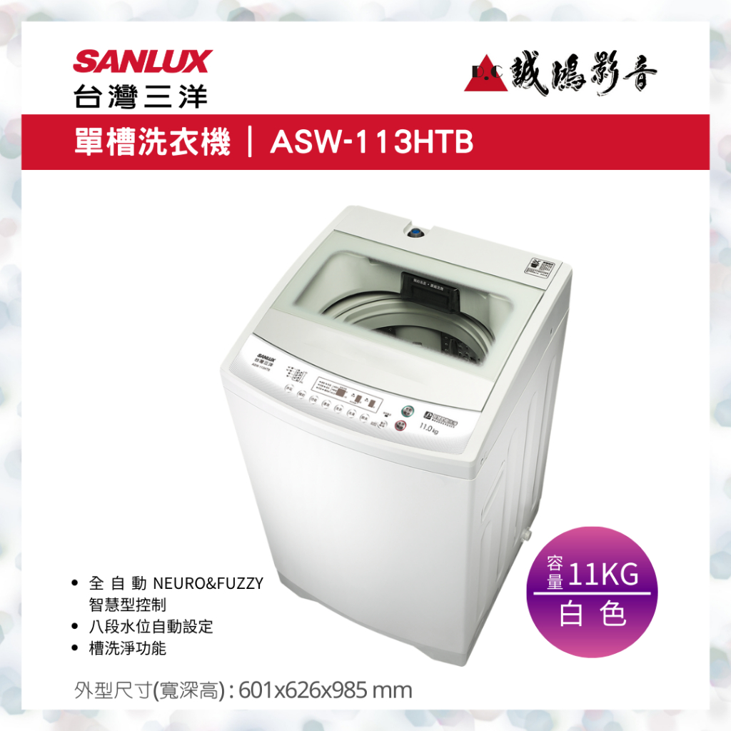 SANLUX 台灣三洋洗衣機 | 單槽 | ASW-113HTB~歡迎議價!!