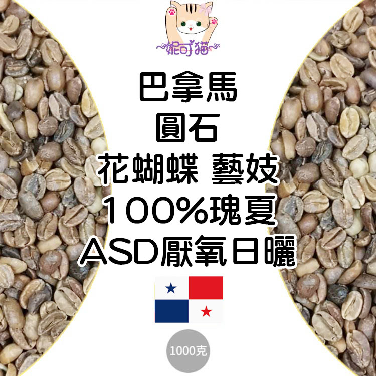 生豆 巴拿馬 圓石 花蝴蝶 藝妓100%瑰夏 ASD厭氧日曬-咖啡生豆《咖啡生豆工廠×只為飄香台灣》咖啡豆 精品豆 新到