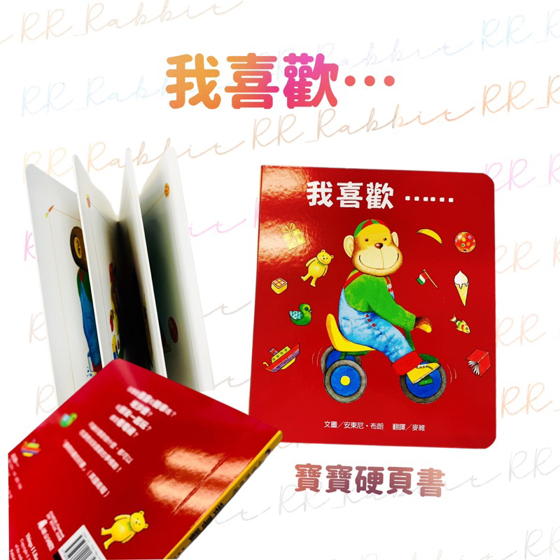 ［小兔彼得/維京］安東尼．布朗：我愛閱讀 我喜歡 硬頁書 快樂娃娃國 生活教育