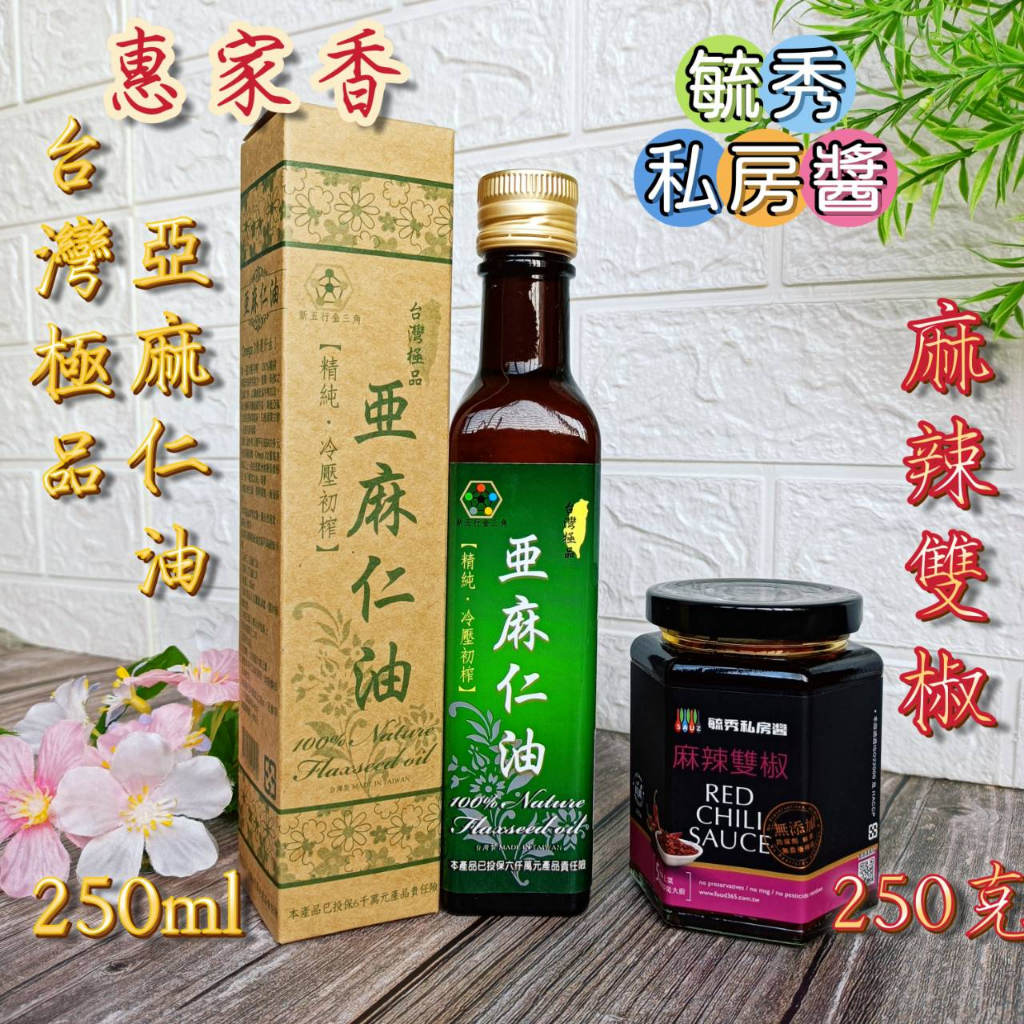 🌟2入優惠組【惠家香 台灣極品 亞麻仁油 250ml+ 毓秀私房醬 麻辣雙椒 250克】100% 純 冷壓 辣醬 醬