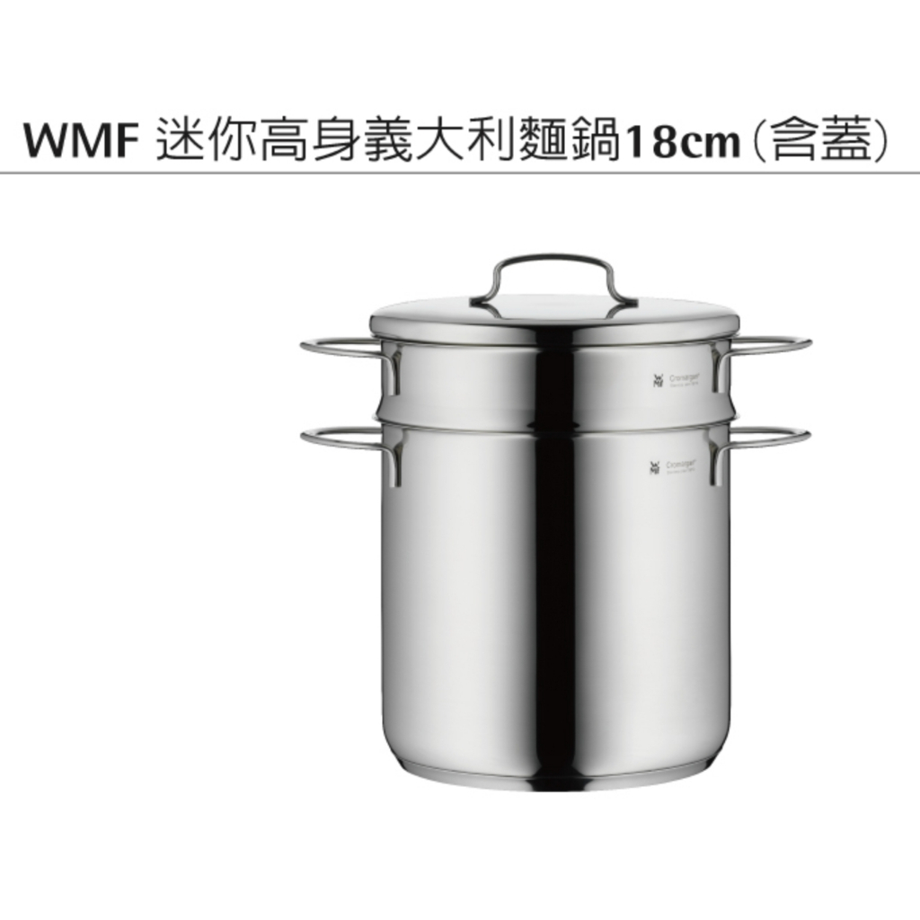 WMF迷你高身義大利麵鍋18cm 含蓋(旅行、野餐露營烹煮)
