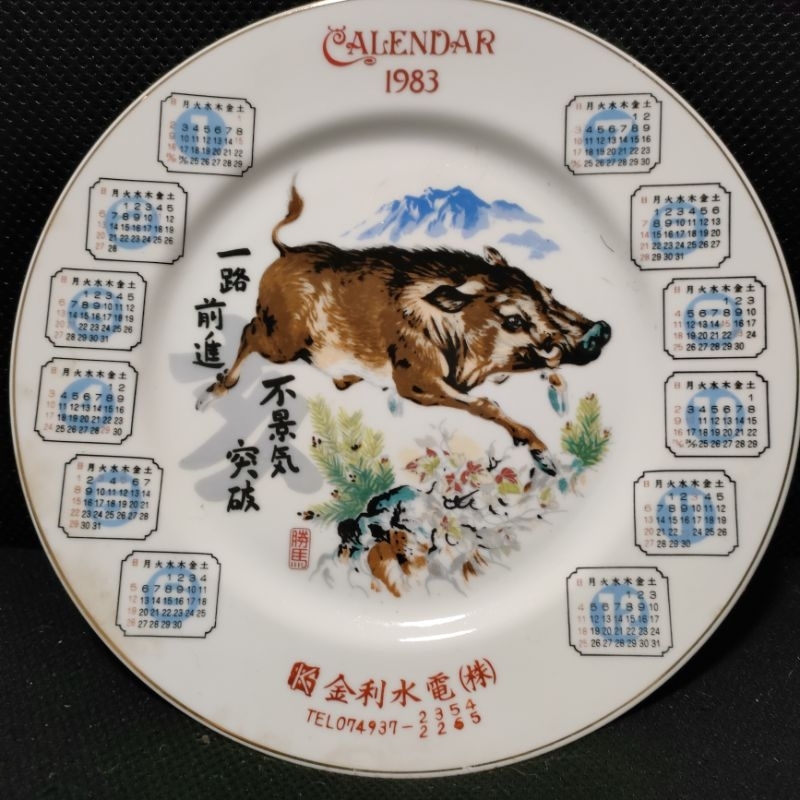 1983年 昭和58年 牛豬年 日本金利水電株式會社 盤子 紀念盤 古董盤子