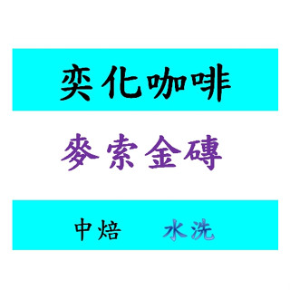 麥索金磚 咖啡豆 咖啡 手沖咖啡 新鮮烘焙 耳掛