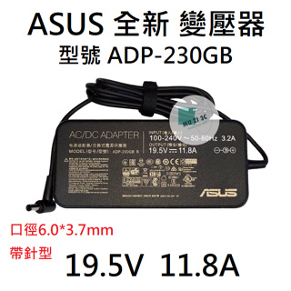 適用【ASUS】全新 變壓器 19.5V 11.8A 孔徑6.0*3.7mm 帶針型 筆電電源供應器 ADP-230GB