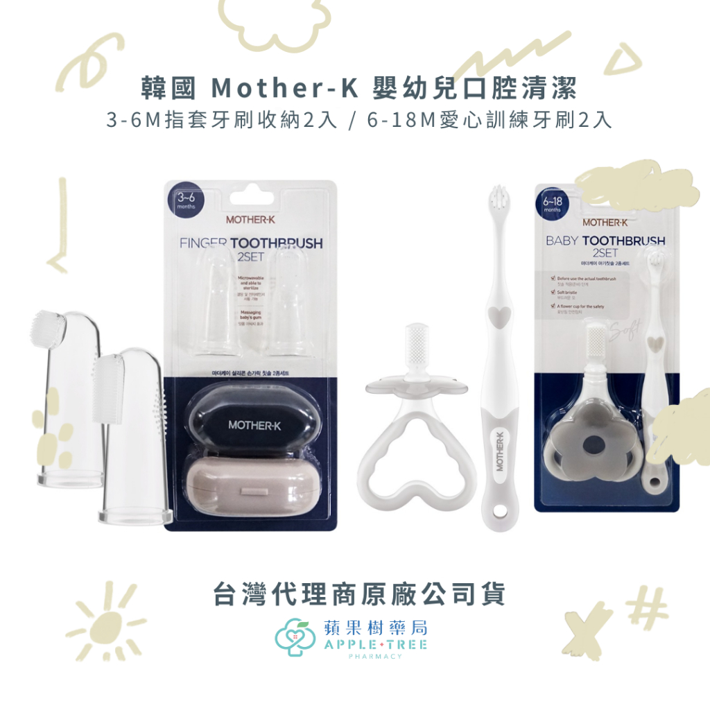 🍎蘋果樹藥局🌲⭐️公司貨⭐️韓國 Mother-K 3-6M指套牙刷收納2入 / 6-18M愛心訓練牙刷2入