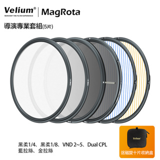 Velium 銳麗瓏 MagRota 磁旋 導演專業套組 Director Pro Kit 磁旋濾鏡系統