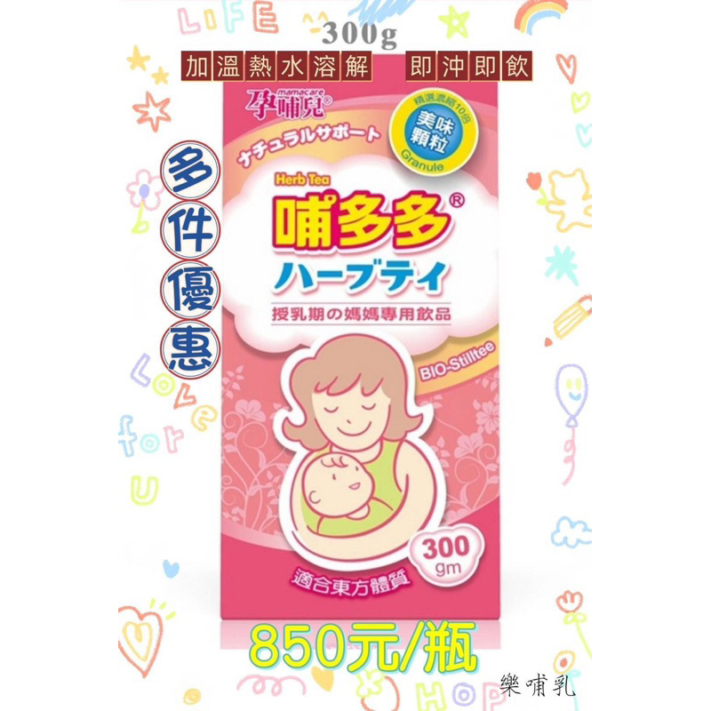 (樂哺乳)孕哺兒哺多多媽媽飲品(300g)