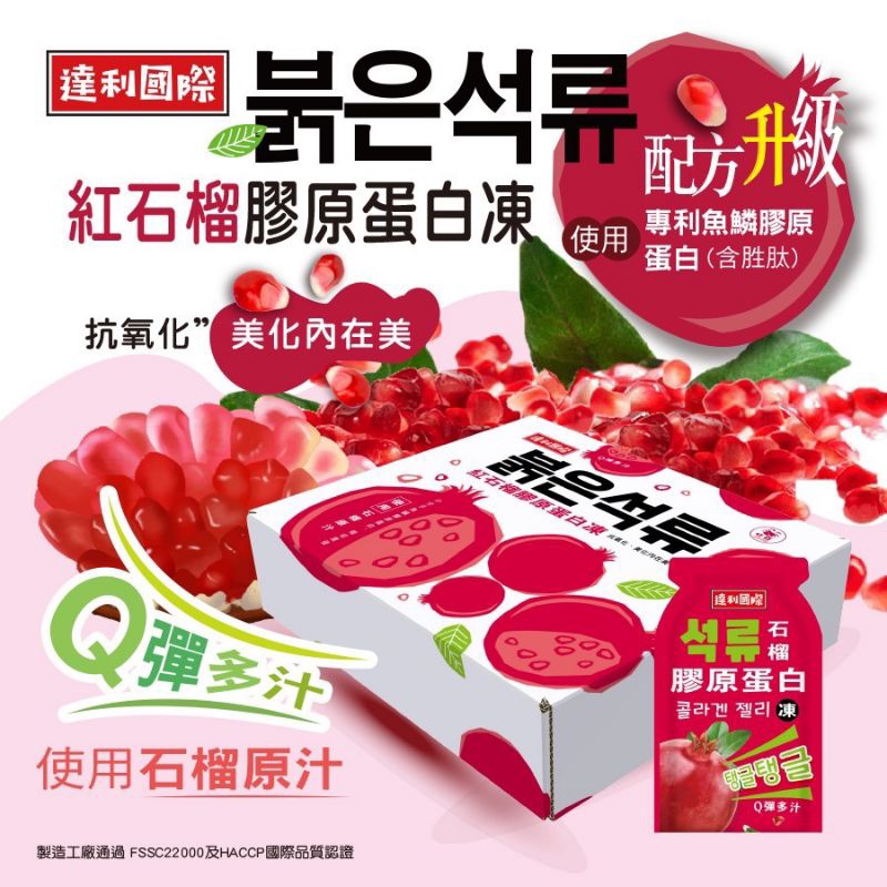 韓國超夯~ 紅石榴膠原蛋白凍/果凍