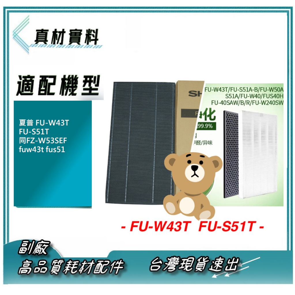 夏普 FU-W43T FU-S51T 同FZ-W53SEF fuw43t fus51 濾網 HEPA 活性碳