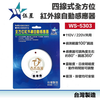 含稅 快速出貨 臺灣製 伍星 WS-5303 全方位四線式紅外線自動感應器 可吸頂 可掛壁 可調整感應角度 紅外線感應器